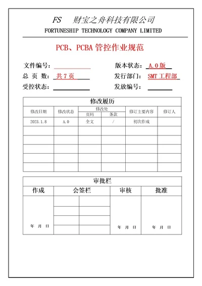 PCB、PCBA管控作业规范