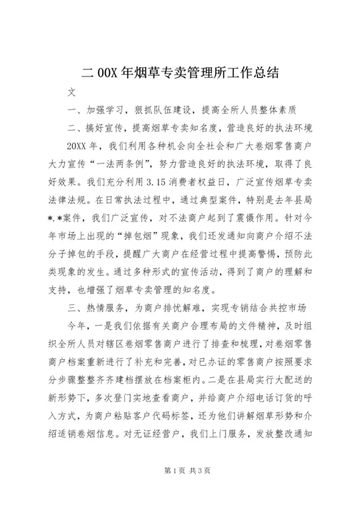 二00X年烟草专卖管理所工作总结.docx