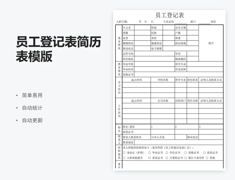 员工登记表简历表模版