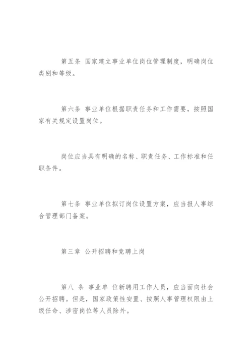 事业单位人事管理条例全文_1.docx