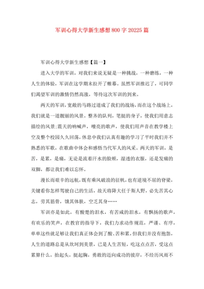 军训心得大学新生感想800字20225篇.docx