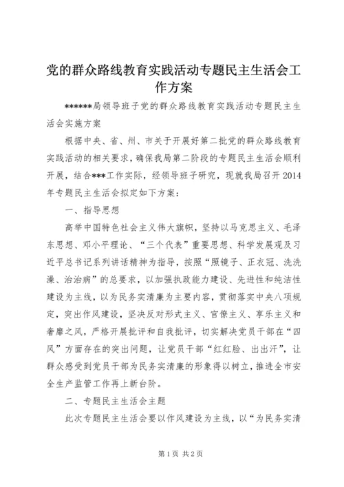 党的群众路线教育实践活动专题民主生活会工作方案.docx