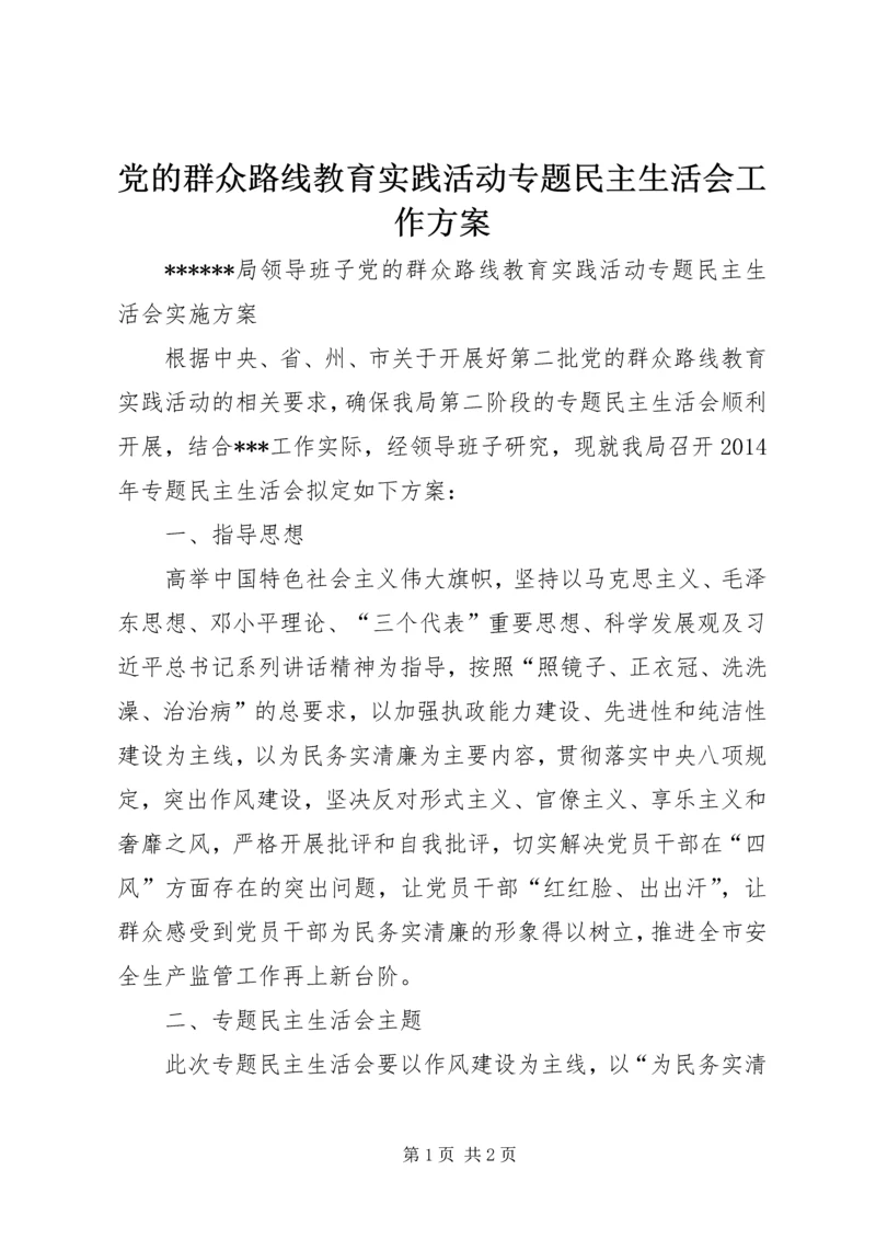 党的群众路线教育实践活动专题民主生活会工作方案.docx