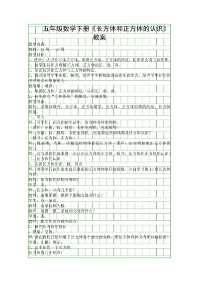 五年级数学下册长方体和正方体的认识教案.docx