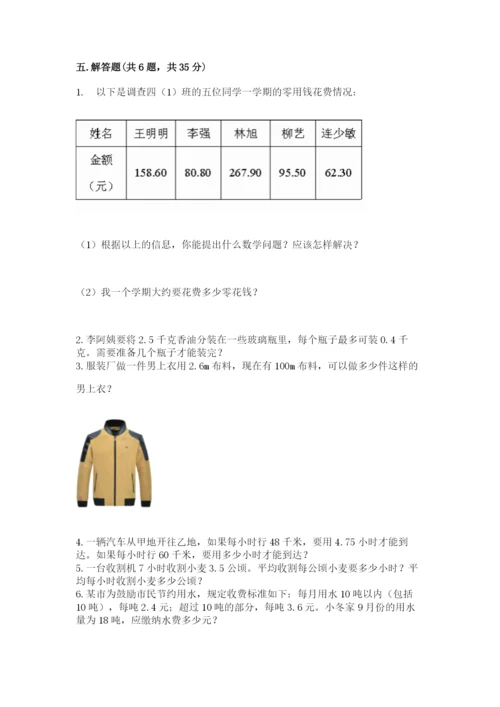 人教版小学五年级数学上册期中测试卷附答案（培优）.docx