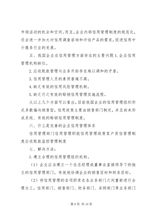 企业信用管理制度建设初探.docx