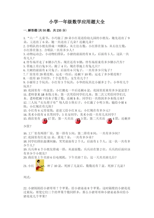 小学一年级数学应用题大全附答案（综合卷）.docx