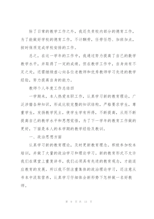 教师个人年度工作总结.docx