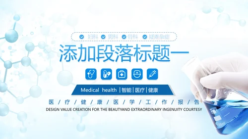 创意医学医疗类报告医院宣传通用PPT模板