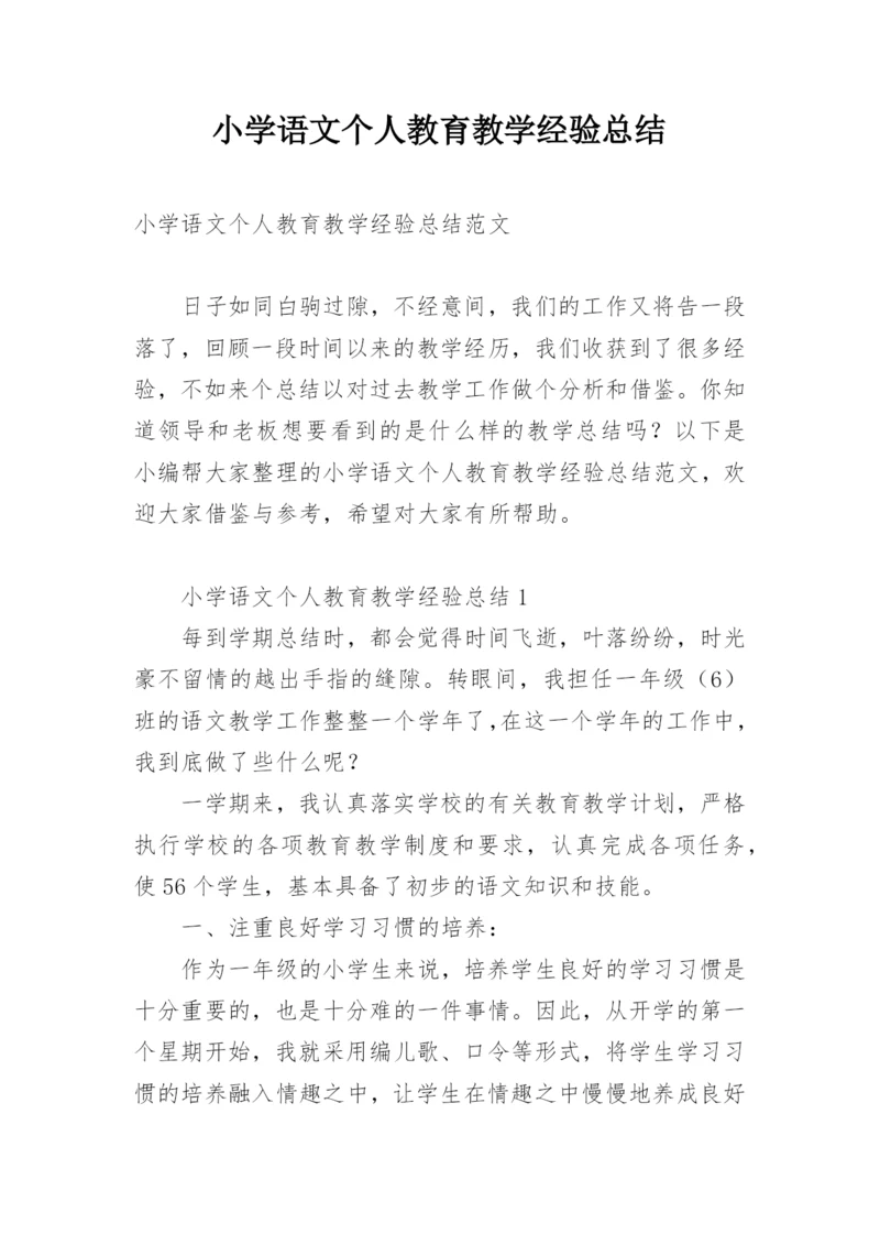 小学语文个人教育教学经验总结.docx