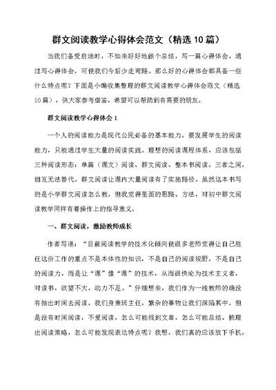 群文阅读教学心得体会范文（精选10篇）