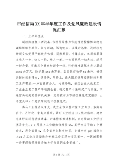 市经信局XX年半年度工作及党风廉政建设情况汇报.docx