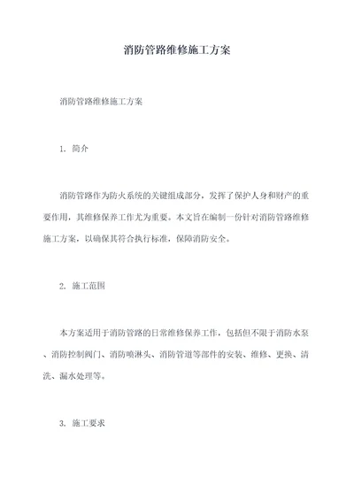 消防管路维修施工方案