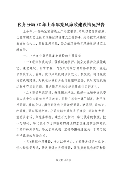 税务分局XX年上半年党风廉政建设情况报告.docx