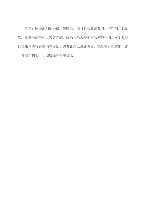 绿茶泡枸杞功效与作用