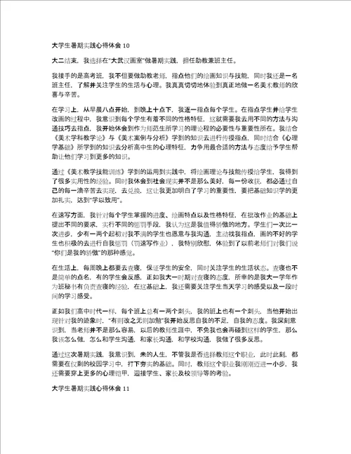 大学生暑期实践心得体会汇编15篇社会实践心得体会感悟