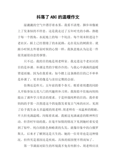 抖落了ABC的温暖作文.docx