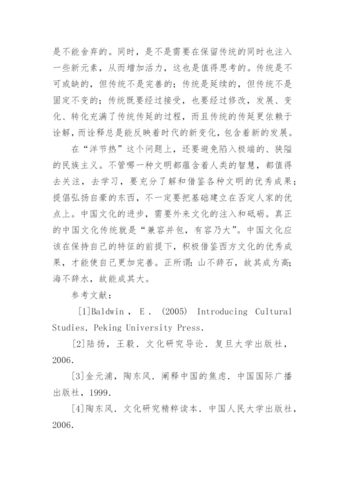 洋节热现象的思考的文化论文.docx