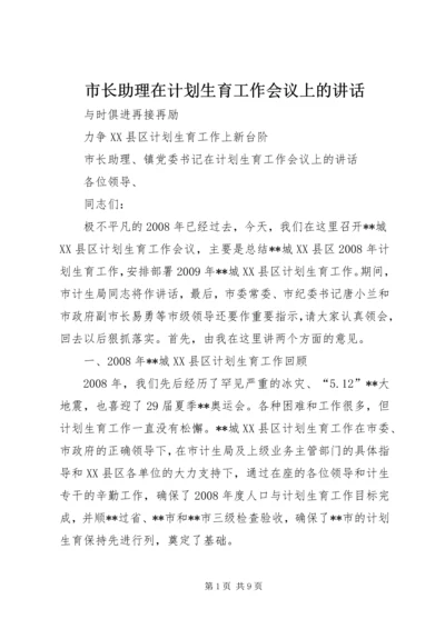 市长助理在计划生育工作会议上的讲话.docx