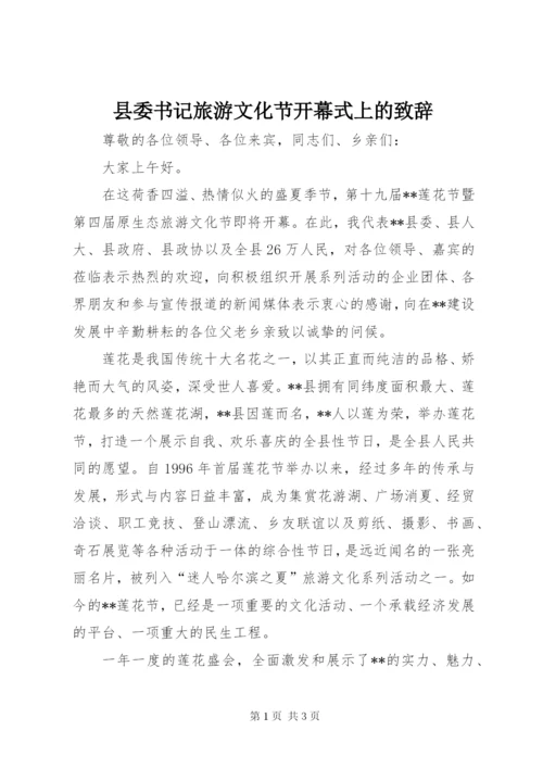 县委书记旅游文化节开幕式上的致辞.docx