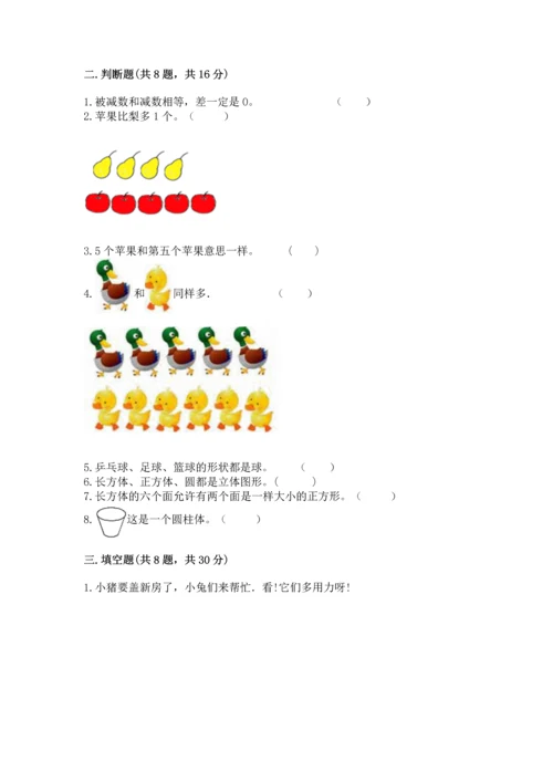 人教版一年级上册数学期中测试卷精品【含答案】.docx