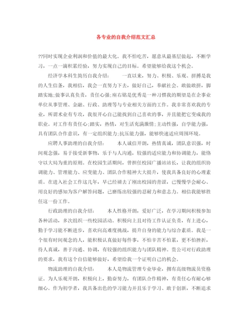 精编之各专业的自我介绍范文汇总.docx