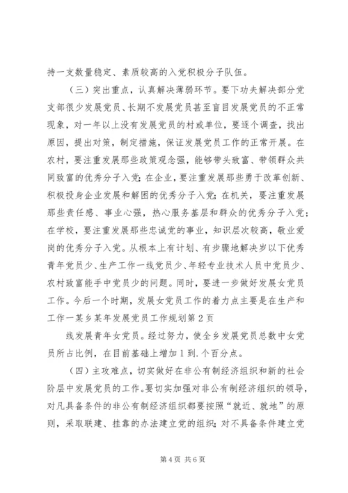 某乡某年发展党员工作规划 (7).docx