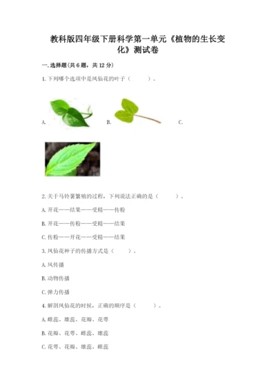 教科版四年级下册科学第一单元《植物的生长变化》测试卷（实用）.docx