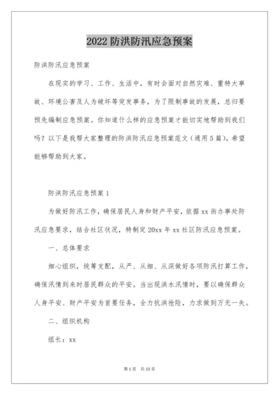 防洪防汛应急预案_3.docx