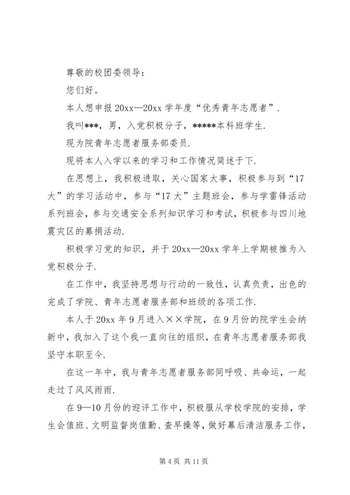 优秀青年志愿者申请书范文-志愿者优秀个人申请书.docx