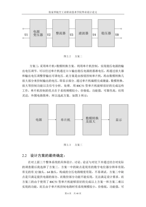 毕业设计(论文)-简易数字控制直流源.docx