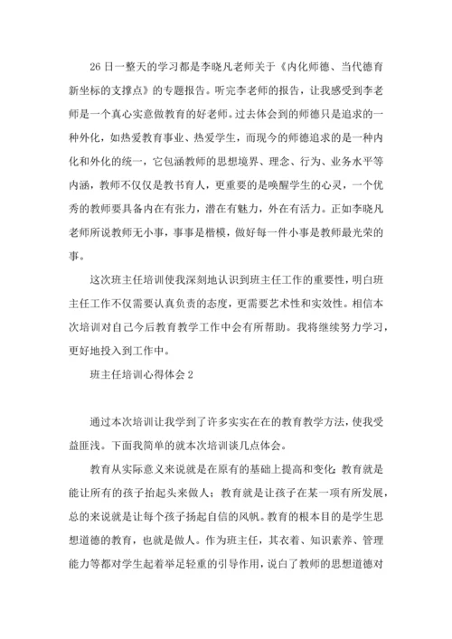 热班主任培训心得体会.docx