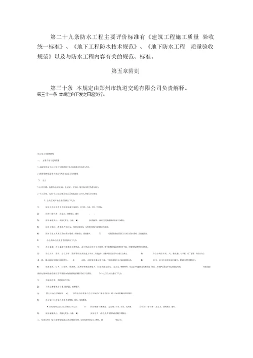 郑州市轨道交通防水工程质量管理规定