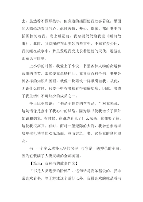 作文你和书的故事.docx