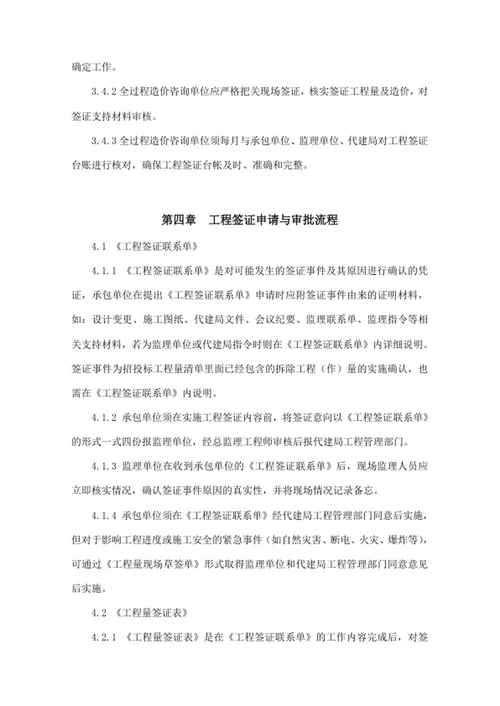 建设工程项目代建局工程签证管理办法
