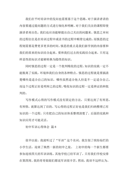 初中军训心得体会集合8篇（二）.docx