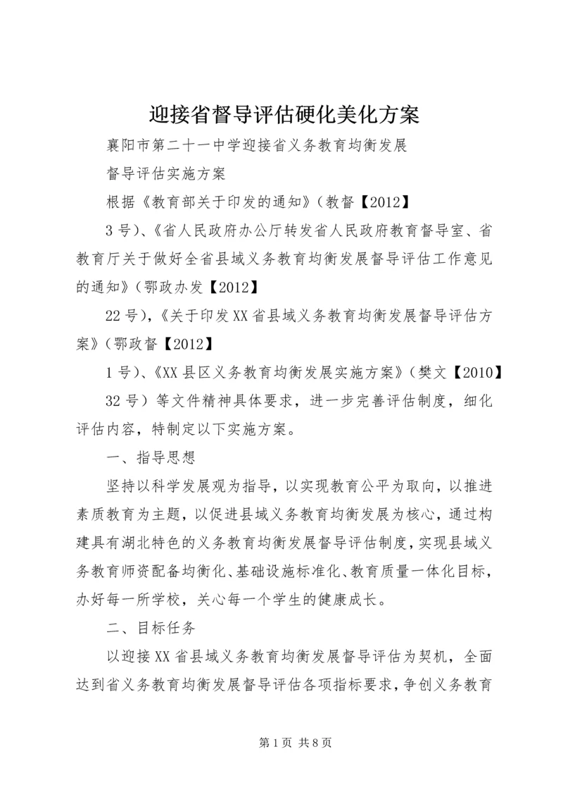 迎接省督导评估硬化美化方案 (5).docx