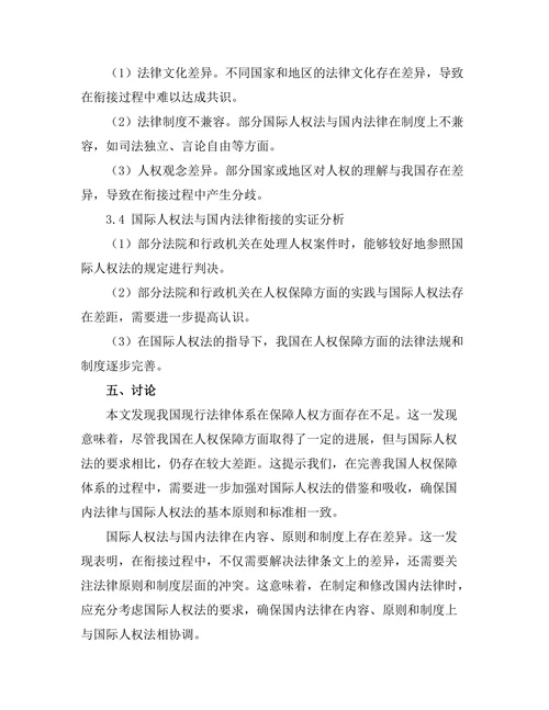 国际人权法与国内法律的衔接研究