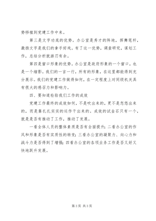 对政府办公室机关党工作的分析.docx