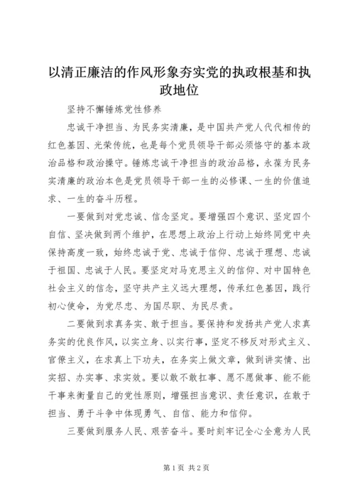 以清正廉洁的作风形象夯实党的执政根基和执政地位.docx