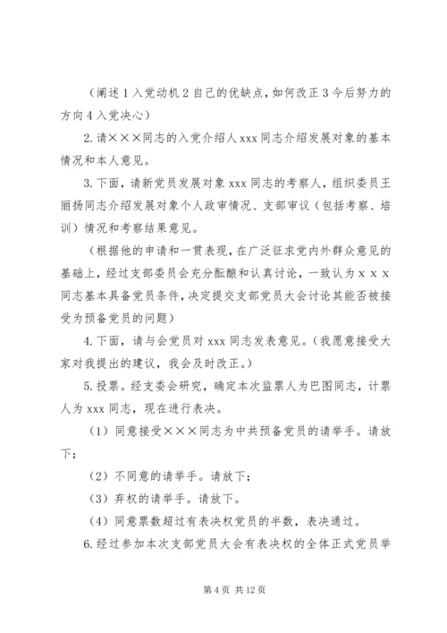 篇一：支部党员大会主持词.docx