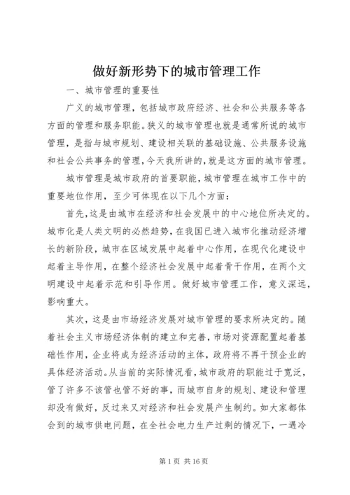 做好新形势下的城市管理工作 (6).docx