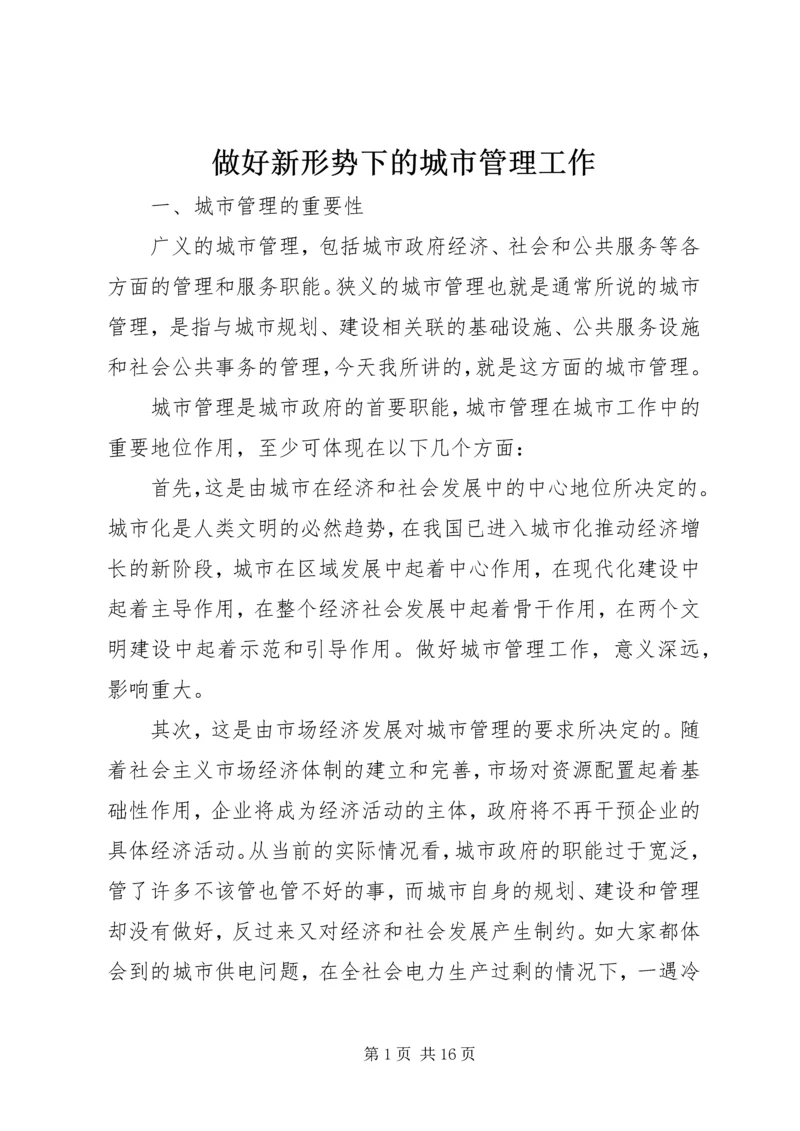 做好新形势下的城市管理工作 (6).docx