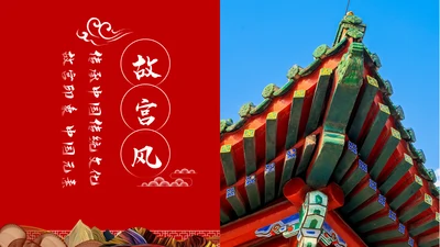 古典中国风故宫文化故宫印象旅游景点古建筑PPT