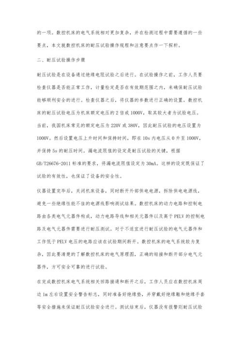 数控机床耐压试验的探讨.docx