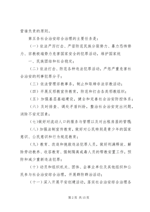 学习《新疆维吾尔自治区社会治安综合治理条例》心得体会 (5).docx