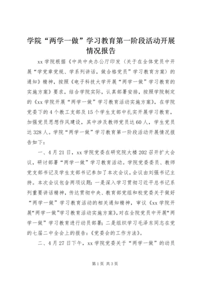 学院“两学一做”学习教育第一阶段活动开展情况报告.docx