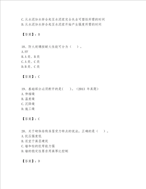 一级建造师之一建建筑工程实务题库附参考答案【综合题】