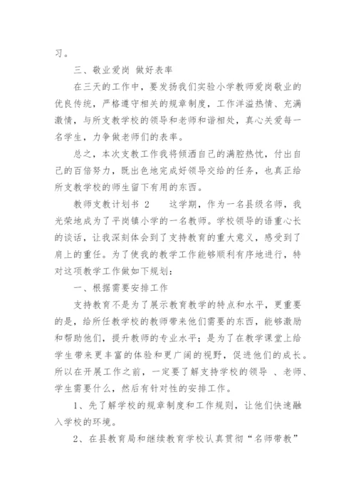 教师支教计划书.docx