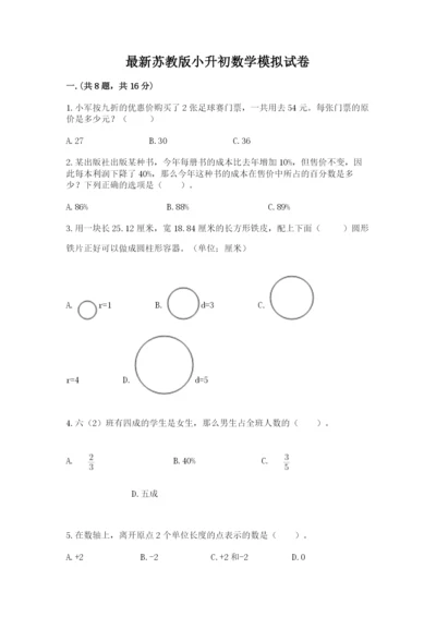 最新苏教版小升初数学模拟试卷附参考答案（黄金题型）.docx